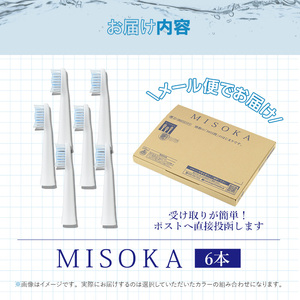＜メール便・エコ包装＞MISOKA電動歯ブラシ 替ブラシ レギュラーサイズ(6本) ゲキツル 電動ハブラシ 歯磨き はみがき 職人品質 シンプル デンタルケア リピート リピーター【m06-25】【株式会社夢職人】