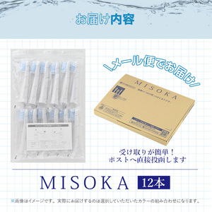 ＜メール便・エコ包装＞MISOKA電動歯ブラシ 替ブラシ レギュラーサイズ(12本) ゲキツル 電動ハブラシ 歯磨き はみがき 職人品質 シンプル デンタルケア リピート リピーター【m06-26】【株式会社夢職人】