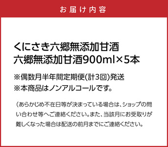 偶数月にお届け!くにさき六郷無添加甘酒 半年間定期便 / 計3回発送 /無添加 甘酒 あまざけ アマザケ 定期便 甘酒 甘酒 甘酒_2222R