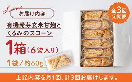 【全3回定期便】有機発芽玄米甘麹とくるみのスコーン【BANBA BON BONS】スコーン 有機発芽玄米  [ZDW002]