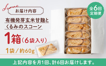 【全6回定期便】有機発芽玄米甘麹とくるみのスコーン【BANBA BON BONS】スコーン 有機発芽玄米 [ZDW003]