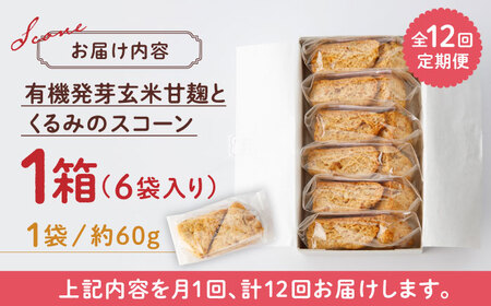 【全12回定期便】有機発芽玄米甘麹とくるみのスコーン【BANBA BON BONS】スコーン 有機発芽玄米 [ZDW004]