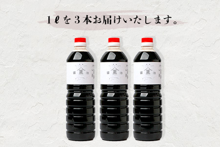 山口醤油醸造所 こだわりの かつお風味醤油(こいくちしょうゆ) 1L×3本 佐賀県 鹿島市 鹿島産 しょうゆ 醤油 濃口 濃口しょうゆ かつお風味 酒蔵通り お土産 リピーター お中元 お歳暮 贈り物 木の樽 B-620
