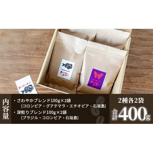 石垣産コーヒー豆MIXブレンド 焙煎豆100g×4袋セット IW-2 