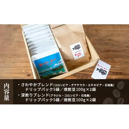 石垣島産コーヒー豆MIXブレンド ドリップパック10個と焙煎豆100g×4袋セット IW-3 