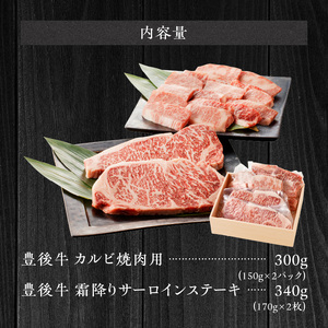 豊後牛セット】 カルビ焼肉用 ＆ 霜降りサーロインステーキ_2185R