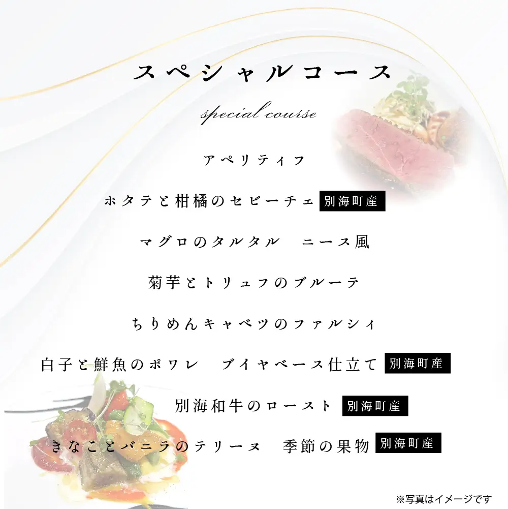 【ふるなび限定】	【東京23区|出張シェフ】フレンチ「別海町スペシャルコース」食事券2名様分【三角隼人】( ふるさと納税 レストラン ランチ ディナー 東京 コース料理) 【ふるなび限定】