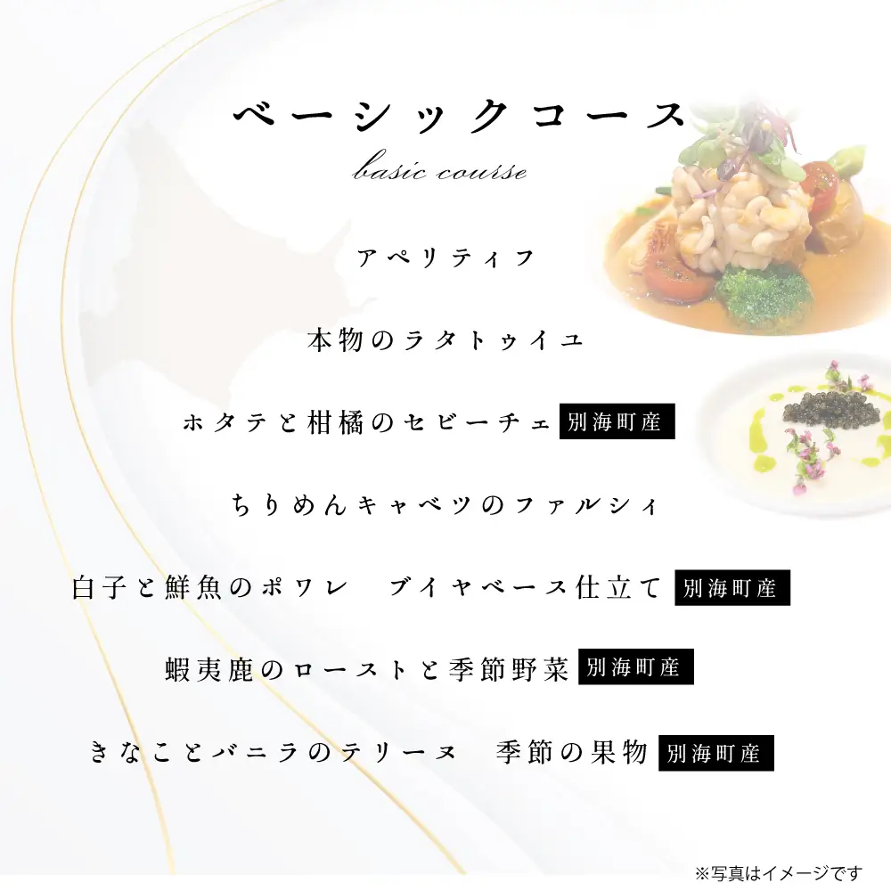 【ふるなび限定】【東京23区|出張シェフ】フレンチ「別海町ベーシックコース」食事券1名様分 ※2名以上で利用可【三角隼人】( ふるさと納税 レストラン ランチ ディナー 東京 コース料理) 【ふるなび限定】