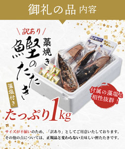 焼きが命！ 藁焼き かつおのたたき 1kg (藻塩付き) 訳あり サイズふぞろい / 鰹 かつお カツオのたたき 鰹のたたき 冷凍 真空【nks103C】