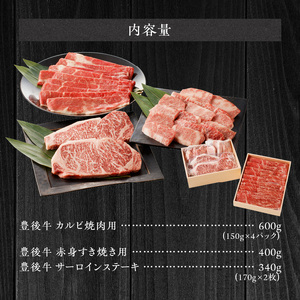 豊後牛／満足セット】 カルビ焼肉用 ＆ 赤身すき焼き用 & 霜降りサーロインステーキ_2187R