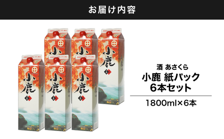 【 超特急便 】2190 小鹿 紙パック 1800ml 6本 セット KN031-002 酒 焼酎