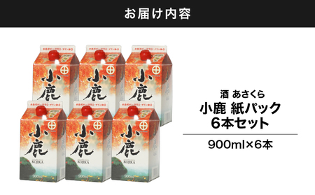 【 超特急便 】2191 小鹿 紙 パック900ml 6本 セット KN031-001 酒 焼酎 スピード配送 最短 すぐ届く お急ぎ