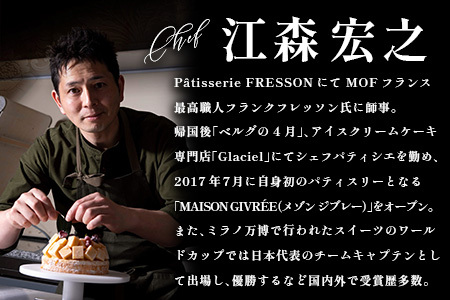 《江森宏之シェフ作》新富町産「モリノライチ」アイスケーキ 5号サイズ 1個 15cmホール【D131】