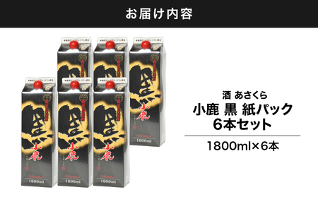 【 超特急便 】2192 小鹿 黒 紙パック 1800ml 6本 セット KN031-003 酒 焼酎 スピード配送 最短 すぐ届く お急ぎ