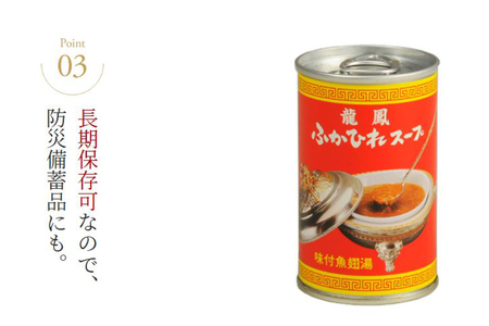 龍鳳 ふかひれスープ 150g×6缶 [石渡商店 宮城県 気仙沼市 20563934]