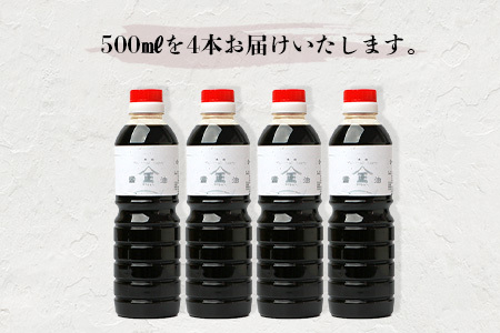 【山口醤油醸造所】 こだわりの かつお風味醤油(こいくち)【 500ml×4本】佐賀県 鹿島市 鹿島産 しょうゆ 醤油 濃口 濃口しょうゆ かつお風味 酒蔵通り お土産 リピーター お中元 お歳暮 贈り物 木の樽  B-623