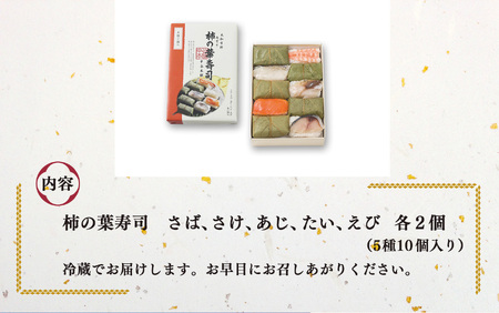 柿の葉寿司 5種10個入 | 柿の葉寿司 鯖 鮭 鯵 鯛 えび 寿司