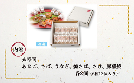 衣寿司 6種12個入り 【冷凍】 | 鯖 鮭 あなご うなぎ 寿司