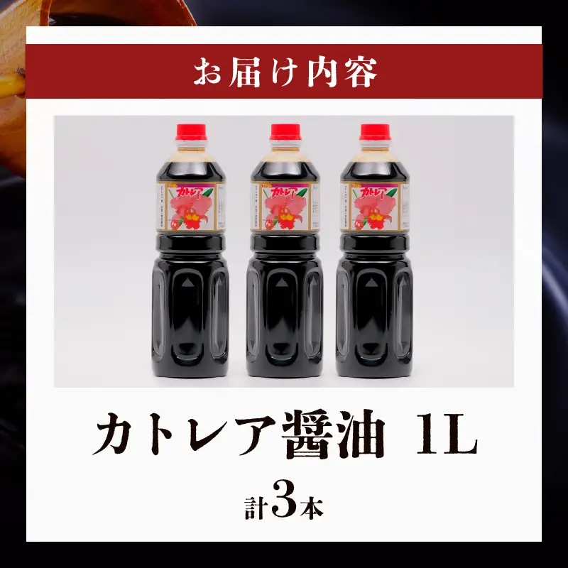 カトレア醤油 1L3本セット_B159-001