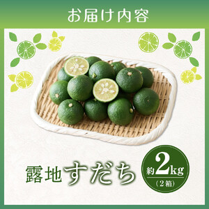 【期間限定】露地すだち約2kg（1箱約1kg×2箱）