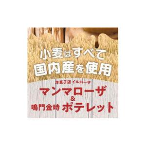 徳島洋菓子倶楽部イルローザ PM-4  ポテレット7個＆マンマローザ16個 詰め合わせ