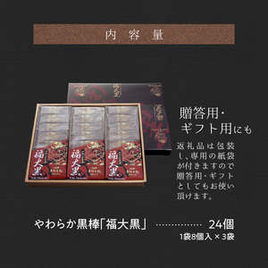 久留米黒棒本舗　やわらか黒棒「福大黒」 〔De010〕