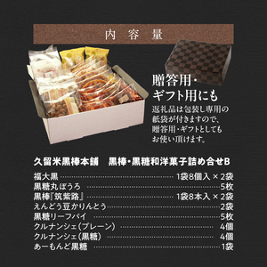 久留米黒棒本舗 黒棒・黒糖和洋菓子詰め合せB_ご当地銘菓 和菓子 洋菓子 詰め合せ セット B 黒棒 福大黒 黒糖 丸ぼうろ 筑紫路 えんどう豆かりんとう リーフパイ クルナンシェ あーもんど黒糖 個包装 お茶のお供 おもてなし お菓子 贈答用 ギフト用 久留米黒棒本舗 福岡県 久留米市 送料無料 〔Dw113〕