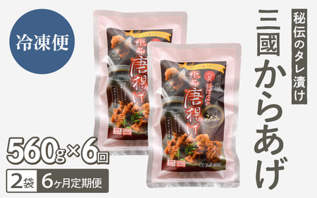 定期便 ≪6ヶ月連続お届け≫ 秘伝ダレ 絶品からあげ 国産 電子レンジ (560g (小分け2袋) × 6ヶ月 計12袋) レンジアップ 唐揚げ タレ漬け 味つけ おかず 冷凍食品 惣菜 三國からあげ 三国からあげ [D-6540]