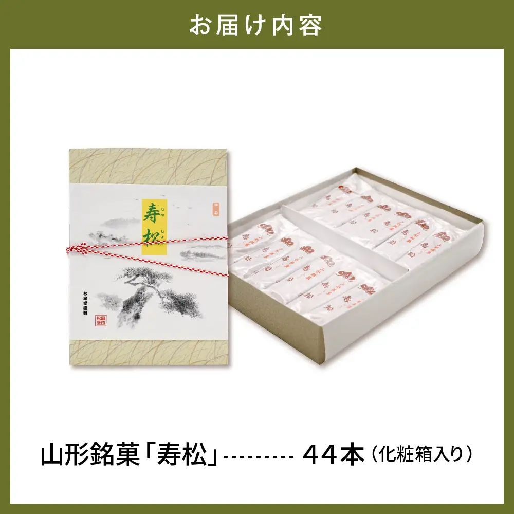寿松 44本入 和菓子 伝統 和菓子