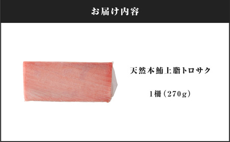 天然本鮪 上脂 トロ サク（ 1柵 ） M081-004-01 冷凍 マグロ