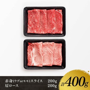 【令和8年6月発送】宮崎牛赤身(ウデorモモ)霜降りすきしゃぶ2種400g 【 肉 牛肉 国産 宮崎県産 黒毛和牛 和牛 すき焼き スキヤキ しゃぶしゃぶ 】