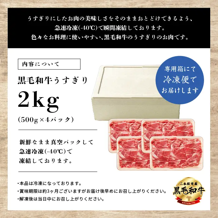 黒毛和牛 うすぎり 2kg （500g×4パック）｜牛肉 小分け 【株式会社コーシン】