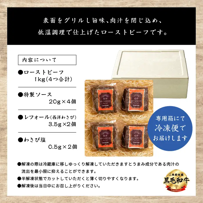 黒毛和牛 ローストビーフ 計1kg ソース付｜ 牛肉 ローストビーフ