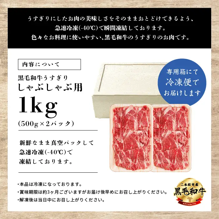 黒毛和牛 しゃぶしゃぶ すき焼き うすぎり 1kg(500g×2パック)｜牛肉 小分け 【株式会社コーシン】