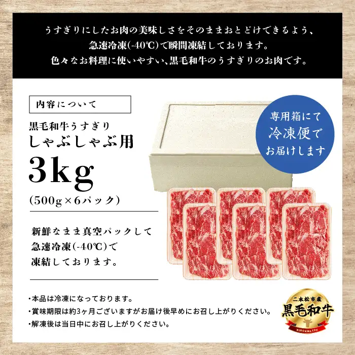 黒毛和牛 しゃぶしゃぶ すき焼き うすぎり 3kg(500g×6パック)｜牛肉 小分け 【株式会社コーシン】