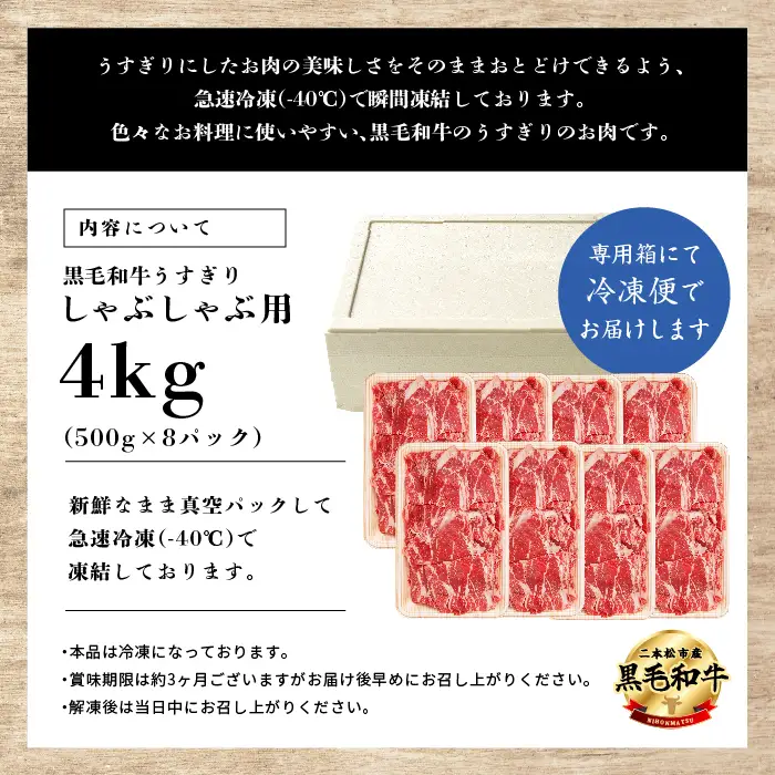 黒毛和牛 しゃぶしゃぶ すき焼き うすぎり 4kg(500g×8パック)｜牛肉 小分け 【株式会社コーシン】