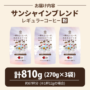 三本珈琲 サンシャインブレンド レギュラーコーヒー (粉) 270g×3袋 計810g 国連WFP 学校給食支援 レッドカップキャンペーン SDGs コーヒー 珈琲 コーヒー豆 珈琲豆【三本珈琲株式会社】ta333