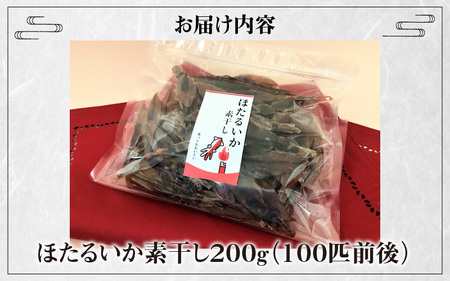 ほたるいか素干し200g（100匹前後）ケンミンショー
