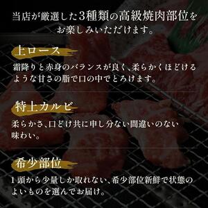 648.【 和牛 セレブ】鳥取 和牛 特選ロースカルビ&希少部位 焼肉食べ比べ 600g※着日指定不可