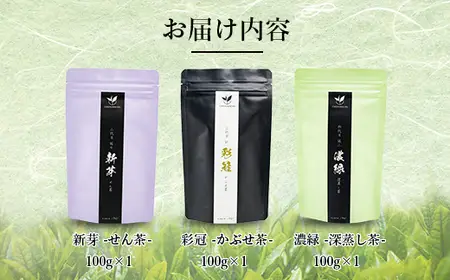 八女茶飲み比べ3本セット（100g×3袋） 131-001