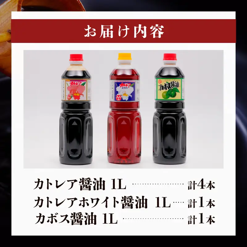 カトレア醤油1L4本、かぼす醤油1L1本、カトレアホワイト醤油1L1本セット_B159-004