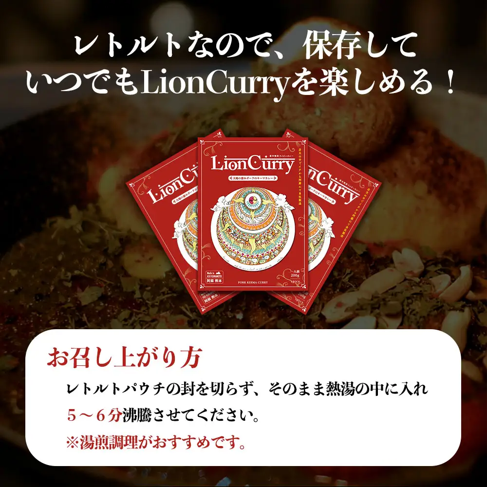 行列のできるカレー屋さん「LionCurry」のキーマカレー 3個セット