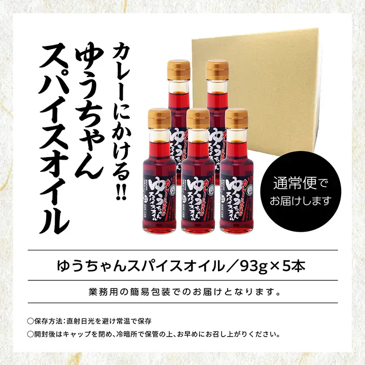 カレーにかける「ゆうちゃんスパイスオイル」5本セット【株式会社たなつものカンパニー】