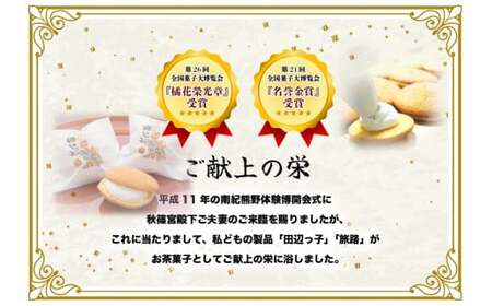 銘菓 田辺っ子（たなべっこ）12個入り×2箱 / 銘菓 お菓子 スイーツ 和菓子 個包装 小分け プレゼント ギフト ご家庭用 贈答 和歌山 バター クリーム お土産 お取り寄せ 田辺市【shd002-1】