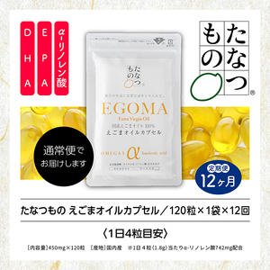 定期便12ヶ月 えごまオイルカプセル 無添加【株式会社たなつものカンパニー】