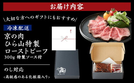京の肉 ローストビーフ 300g ローストビーフ