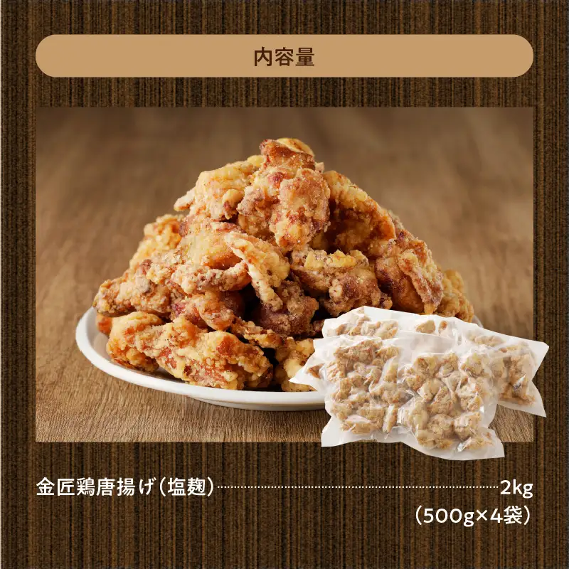 レンジで簡単 老舗の味 金匠・鶏唐揚げ 塩麹 2kg（500g×4袋）もも肉[003D08]