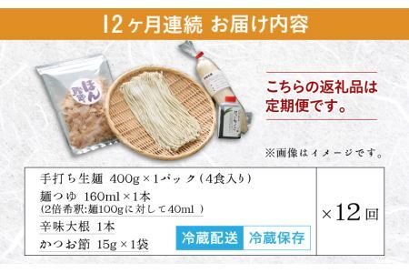 【12ヶ月連続お届け】名人の打つ越前おろしそば 4食入り（麺つゆ、辛味大根、かつお節付） [J-031006]