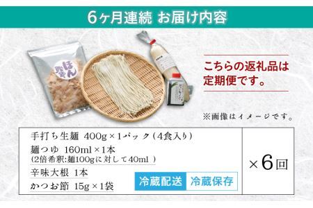 【6ヶ月連続お届け】名人の打つ越前おろしそば 4食入り（麺つゆ、辛味大根、かつお節付） [E-031005]