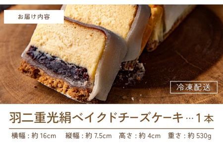 【スイーツ】羽二重光絹ベイクドチーズケーキ [A-094001] / スイーツ